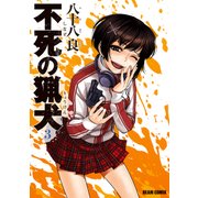 不死の猟犬 3巻（KADOKAWA） [電子書籍]