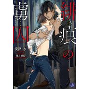 緋痕の虜囚（KADOKAWA） [電子書籍]