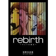 rebirth～キレイの魔法～（学研） [電子書籍]