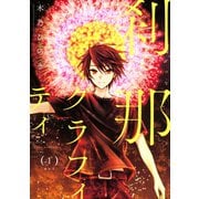 刹那グラフィティ(1)（講談社） [電子書籍]