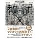 教団X（集英社） [電子書籍]