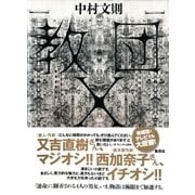 教団X（集英社） [電子書籍]