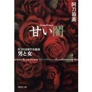 甘い闇 阿刀田高傑作短編集 男と女（集英社） [電子書籍]