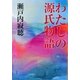 わたしの源氏物語（集英社） [電子書籍]