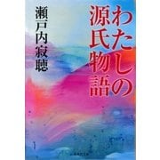 わたしの源氏物語（集英社） [電子書籍]