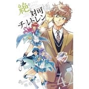 絶対可憐チルドレン 42（小学館） [電子書籍]