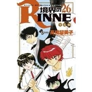 境界のRINNE 26（小学館） [電子書籍]