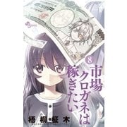 市場クロガネは稼ぎたい 8（小学館） [電子書籍]