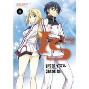 IS＜インフィニット・ストラトス＞ 4（小学館） [電子書籍]
