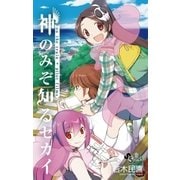 神のみぞ知るセカイ on the train+パイロットフィルムズ（小学館） [電子書籍]