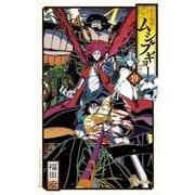 常住戦陣！！ムシブギョー 19（小学館） [電子書籍]