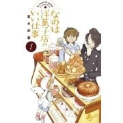 なのは洋菓子店のいい仕事 1（小学館） [電子書籍]
