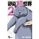 野良猫世界 2（小学館） [電子書籍]