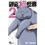 野良猫世界 2（小学館） [電子書籍]