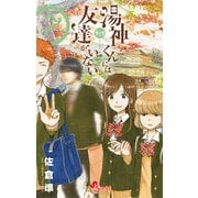 湯神くんには友達がいない 7（小学館） [電子書籍]