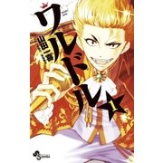 ワルドル 1（小学館） [電子書籍]