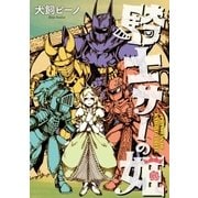 騎士サーの姫（イースト･プレス） [電子書籍]