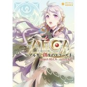ALCA -アルカ- 創生のエコーズI（ポニーキャニオン） [電子書籍]