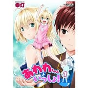 あわわちゃんといっしょ！ 第1泡 お風呂でいっしょ【単話】（キルタイム） [電子書籍]
