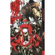 死んだ女は歩かない―あくまで乙女（幻冬舎コミックス） [電子書籍]