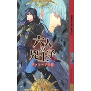 六人の兇王子～ヴァレージの都～（幻冬舎コミックス） [電子書籍]
