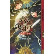 六人の兇王子～レイバリの書～（幻冬舎コミックス） [電子書籍]
