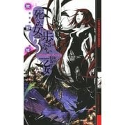 死んだ女は歩かない――命短し行為せよ乙女（幻冬舎コミックス） [電子書籍]