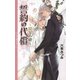 誓約の代償（幻冬舎コミックス） [電子書籍]