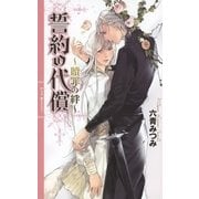 誓約の代償（幻冬舎コミックス） [電子書籍]