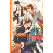 一つ屋根の下の恋愛協定（幻冬舎コミックス） [電子書籍]