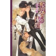 奪還の代償（幻冬舎コミックス） [電子書籍]