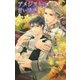 アメジストの甘い誘惑（幻冬舎コミックス） [電子書籍]