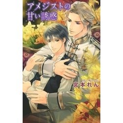 ボーイズラブ小説 アメジストの甘い誘惑 / 宮本れん - 書籍