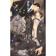 執愛の楔（幻冬舎コミックス） [電子書籍]