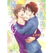 【電子限定おまけ付き】 その指先で魔法をかけて（幻冬舎コミックス） [電子書籍]