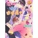 【電子限定おまけ付き】 恋する猫はお昼寝中（幻冬舎コミックス） [電子書籍]