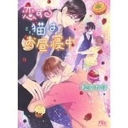 【電子限定おまけ付き】 恋する猫はお昼寝中（幻冬舎コミックス） [電子書籍]