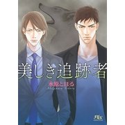 美しき追跡者（幻冬舎コミックス） [電子書籍]