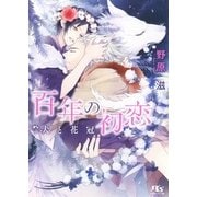 【電子限定おまけ付き】 百年の初恋（幻冬舎コミックス） [電子書籍]