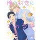 俺の初恋にさわるな（幻冬舎コミックス） [電子書籍]