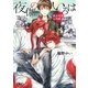 【電子限定おまけ付き】 夜伽のいろは（幻冬舎コミックス） [電子書籍]