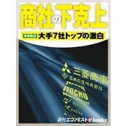 商社の下克上（毎日新聞出版） [電子書籍]