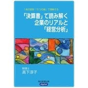 1枚の図形「5つの箱」で理解する 「決算書」で読み解く企業のリアルと「経営分析」（毎日新聞出版） [電子書籍]