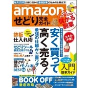 amazonせどり完全ガイド（晋遊舎） [電子書籍]