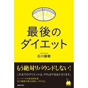 最後のダイエット（マガジンハウス） [電子書籍]