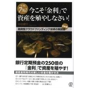 年利7％！今こそ「金利」で資産を殖やしなさい！（ぱる出版） [電子書籍]