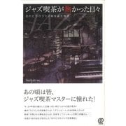 ジャズ喫茶が熱かった日々（ぱる出版） [電子書籍]