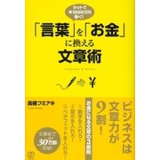 「言葉」を「お金」に換える文章術（ぱる出版） [電子書籍]