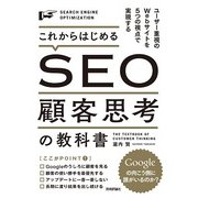 これからはじめるSEO顧客思考の教科書―ユーザー重視のWebサイトを5つの視点で実現する （技術評論社） [電子書籍]