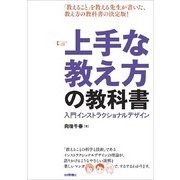上手な教え方の教科書―入門インストラクショナルデザイン （技術評論社） [電子書籍]